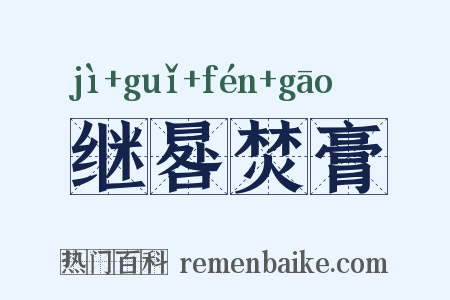 继晷焚膏是什么意思的图片